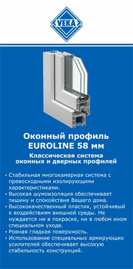 ОкнаВека-кнс EUROLINE 58