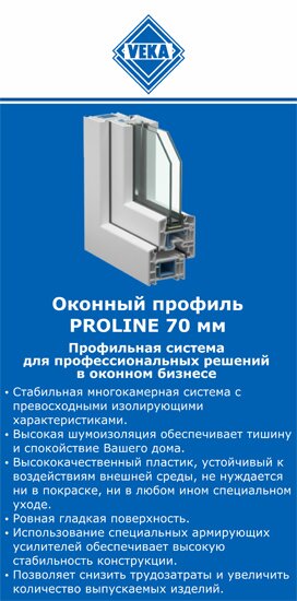 ОкнаВека-кнс PROLINE 70