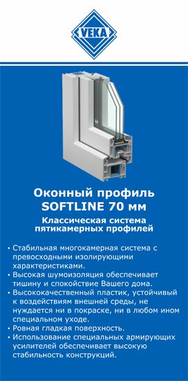 ОкнаВека-кнс SOFTLINE 70