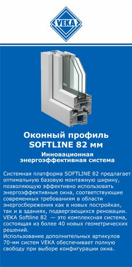 ОкнаВека-кнс SOFTLINE 82